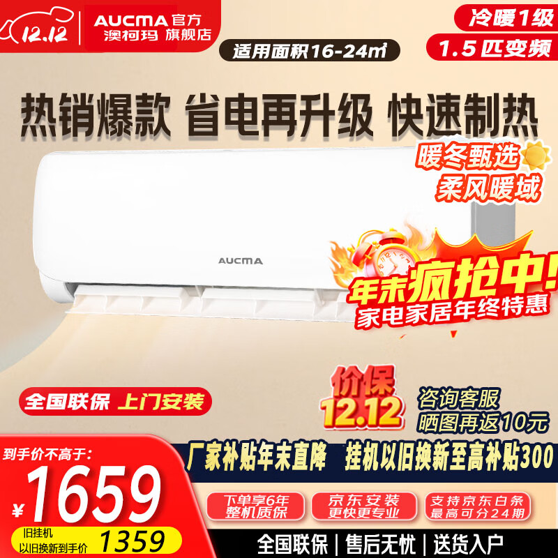 澳柯玛空调巨省电新一级能效 变频冷暖 1.5匹壁挂式卧室智能空调挂机 独立除湿 24H定时 惠省电 1.5匹 一级能效变频冷暖【基础安装】