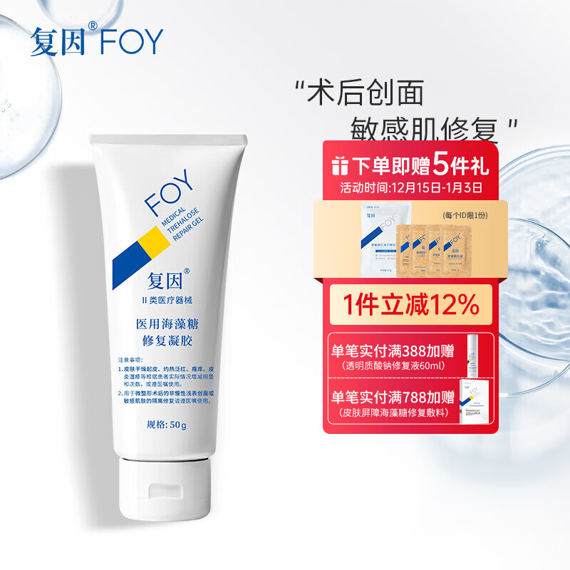 复因FOY透明质酸钠修复凝胶皮肤屏障轻中度痤疮肌肤激光术后敏感械字 医用海藻糖修复凝胶50g