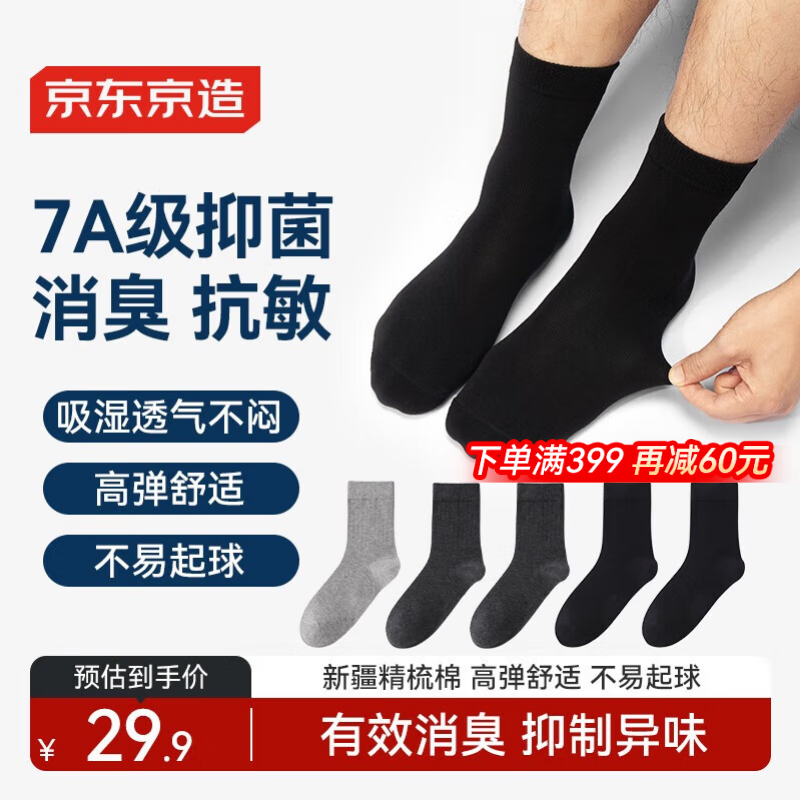京东京造【抑菌袜】新疆棉四季秋冬吸汗休闲袜透气简约色5双