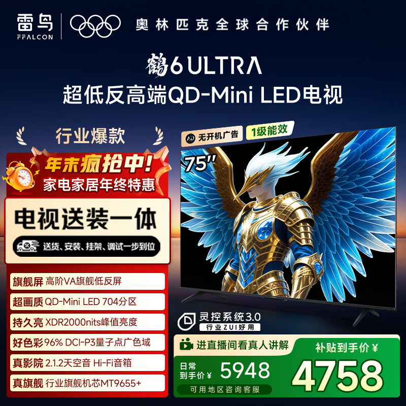 FFALCON雷鸟 【固定挂架送装一体】鹤6 Ultra 25款（PLUS版）75英寸QD-MiniLED国家补贴电视75S595C Ultra
