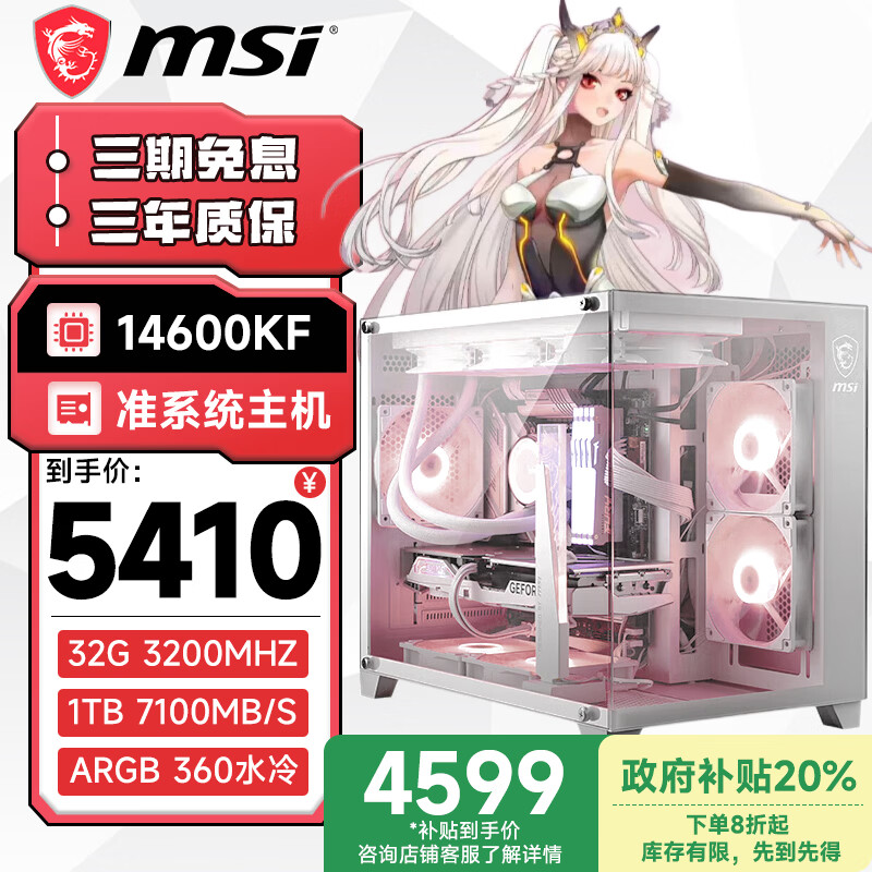 微星（MSI）全家桶台式主机14代i5 14600KF/RTX5070 360水冷纯白海景房电脑主机设计师电竞游戏diy组装整机 配置一：i5 14600KF/无显卡/32G 双通道/1TB SSD/白色360水冷单主机
