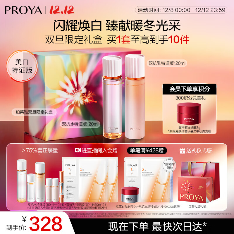 珀莱雅（PROYA）双抗护肤品套装(爽肤水乳液)化妆品护肤品礼盒圣诞节礼物男女