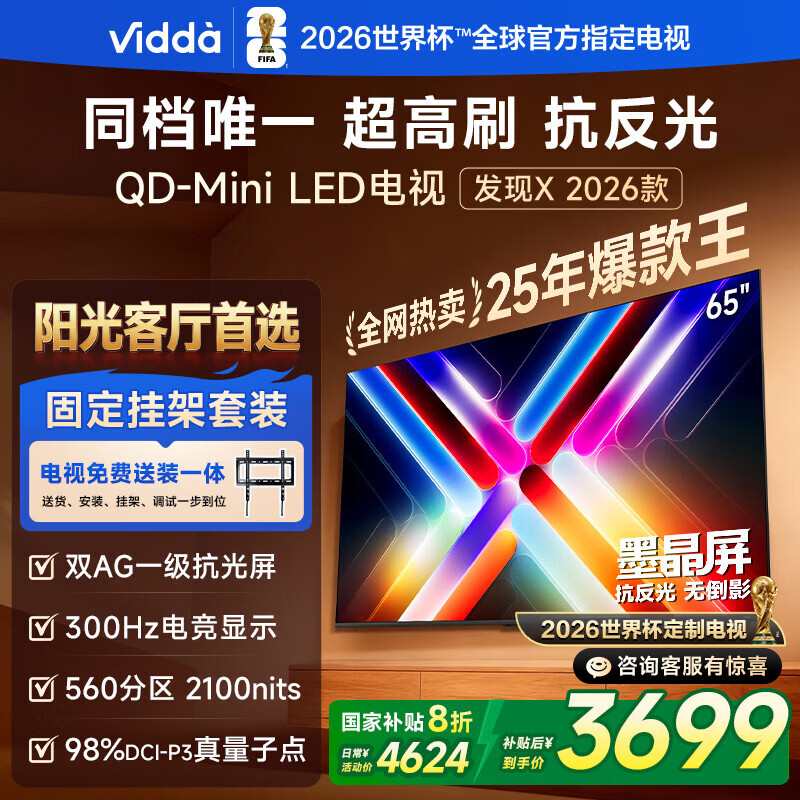 Vidda 发现X 2026款 65英寸【送装一体版】 300Hz超高刷 墨晶屏 QD-Mini LED以旧换新家电国家补贴电视