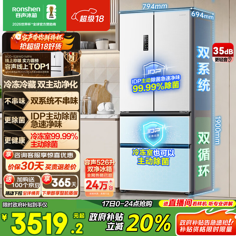 容声双净526L法式多门冰箱双系统双循环一级能效风冷无霜变频四开以旧换新白BCD-526WD1MPA国家补贴