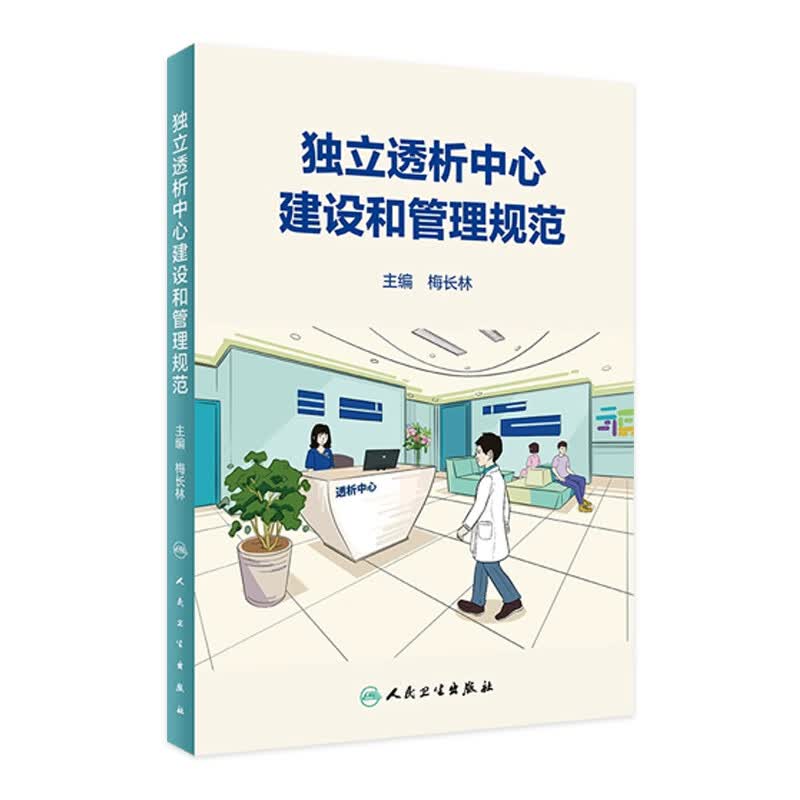独立透析中心建设和管理规范