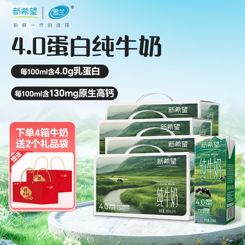 新希望高端纯牛奶200ml*10盒*4箱