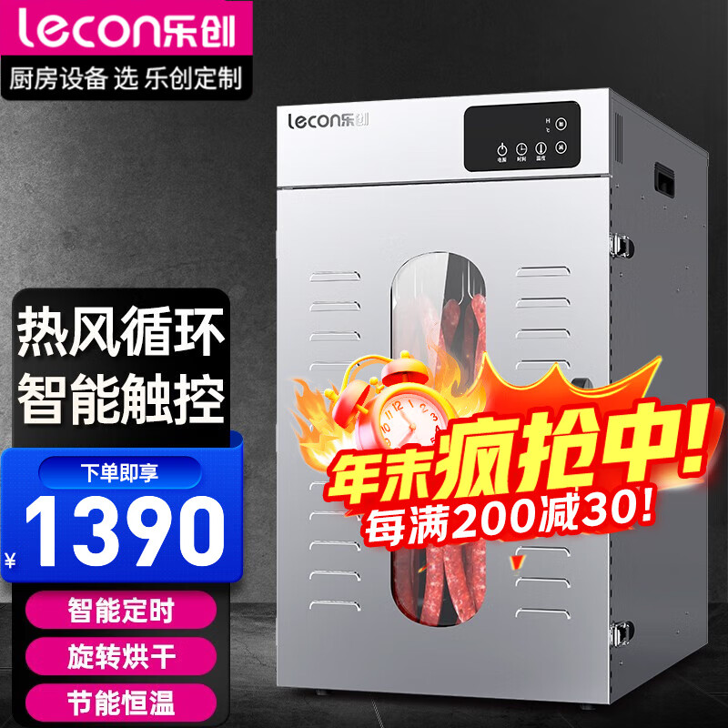 乐创(lecon)腊肠腊肉食品烘干机旋转食品烘干机 香肠腊肠腊肉鸡鸭鱼牛肉烘干机 食物中药材风干机 【经济款】单层