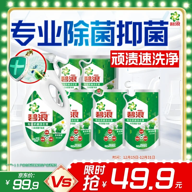 碧浪除菌洗衣液草本清新7.8斤装(2kg瓶+500g*3袋+200g*2袋) 杀菌除螨