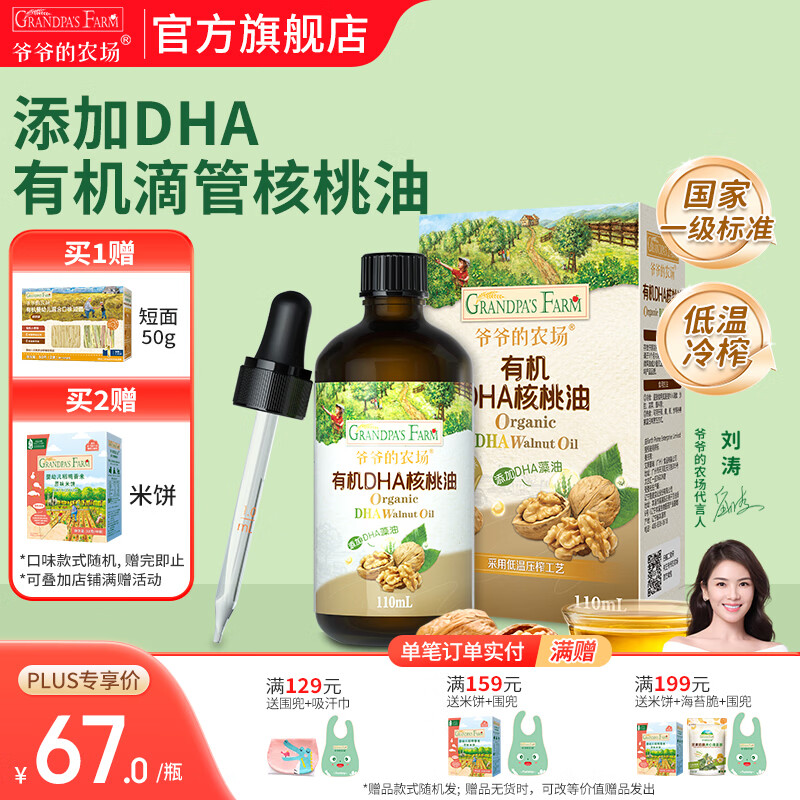 爷爷的农场宝宝孕妇滴管控量油营养食用油 儿童热炒凉拌营养辅食油 滴管有机DHA核桃油110ml