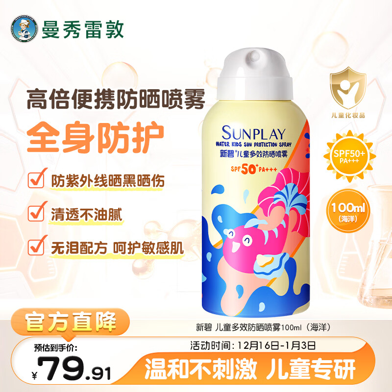 曼秀雷敦新碧儿童防晒霜喷雾100ml多效防水防汗亲和无泪配方护肤SPF50+