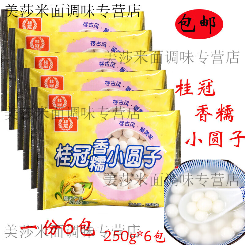 桂冠香糯小圓子香糯圓子酒釀小圓子不粘牙250g*6包速凍湯圓元宵