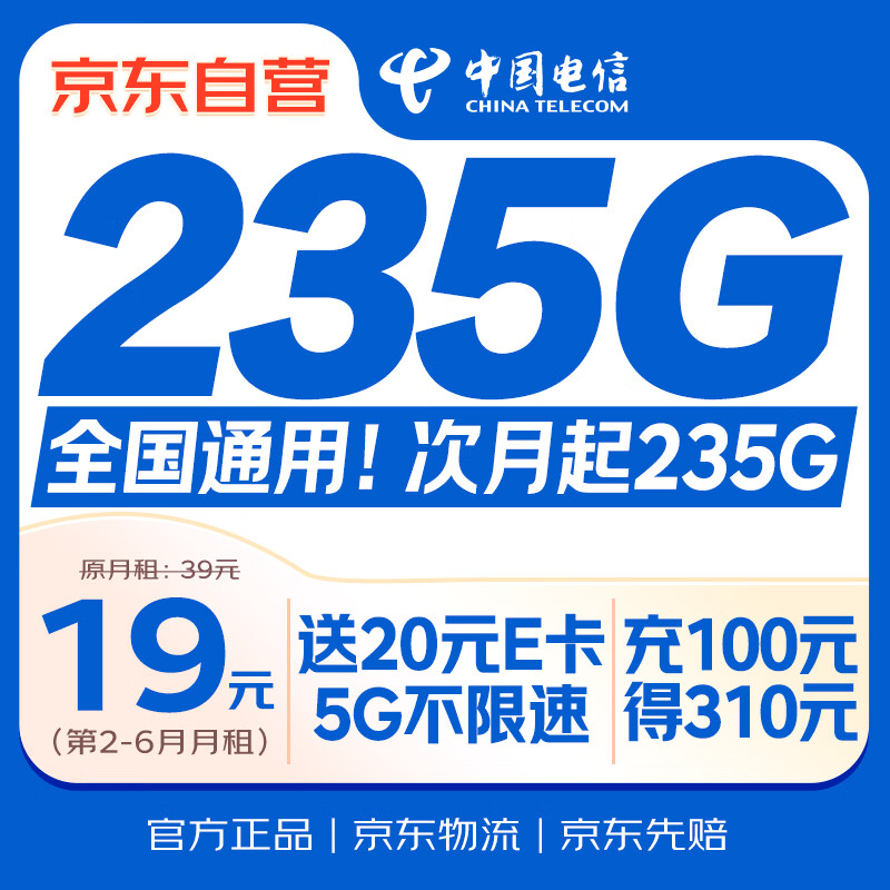 中国电信流量卡19元【235G流量】全国通用手机卡纯上网校园长期星非无限无忧移动电话
