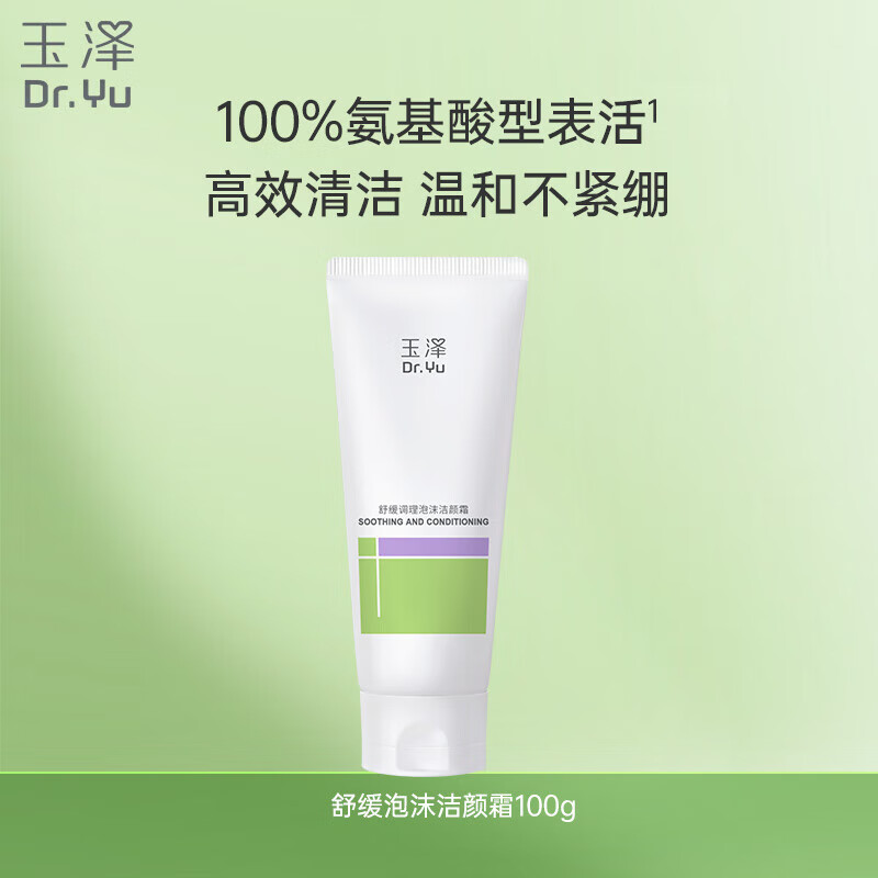 玉泽（Dr.Yu）洁面舒缓调理泡沫洁颜霜100g清洁控油氨基酸洗面奶护肤品节日礼物 舒缓调理泡沫洁颜霜100g