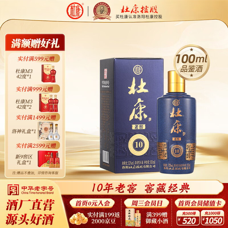杜康老窖10浓香型白酒52度绵柔口感纯粮食白酒口粮 自饮宴请送礼 52度 100mL 1瓶 单瓶单盒品鉴装