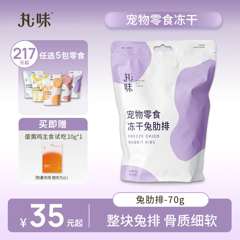 丸味零食冻干兔肋排70g 25.8元，丸味零食冻干鸭小胸70g 25.8元 - 线报酷