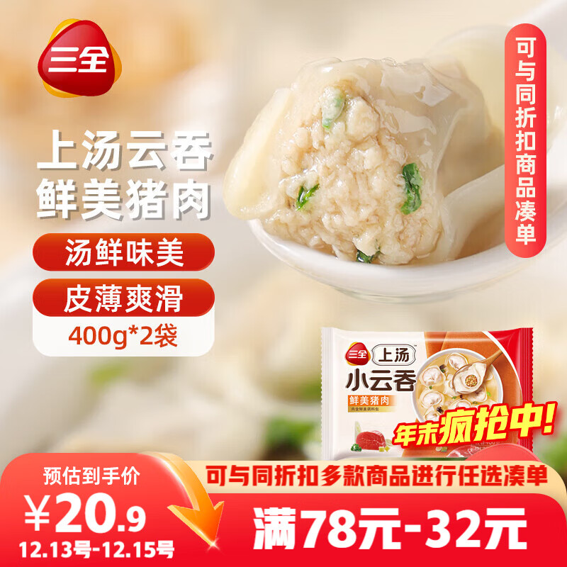 三全上汤小云吞鲜美猪肉馅400g*2袋约100只 早餐食品速食早点馄饨云吞