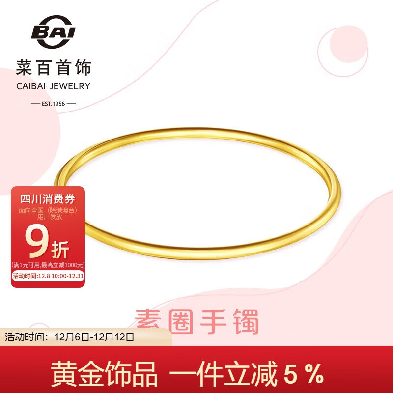 菜百首饰 黄金手镯 足金素圈手镯女款计价 约7.55克圈口约60mm