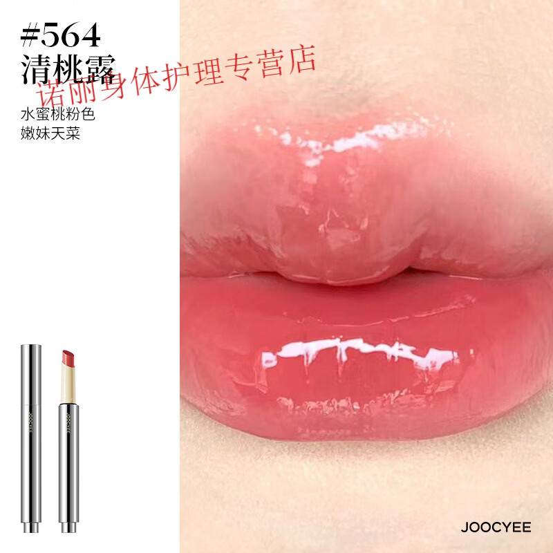 酵色（Joocyee）新品Joocyee酵色不易沾杯固体唇蜜口红唇釉镜面唇蜜 【虞书欣同款】#564清桃露