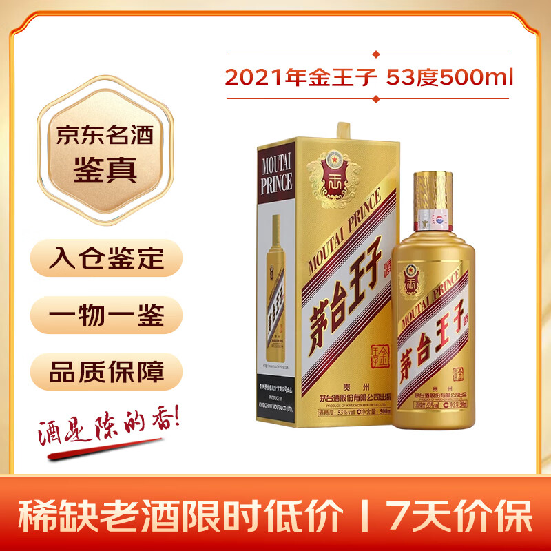 茅台 金王子 2021年 酱香型白酒 53度 500ml 单瓶装 收藏酒/陈年老酒 礼赠宴请收藏【名酒鉴真】