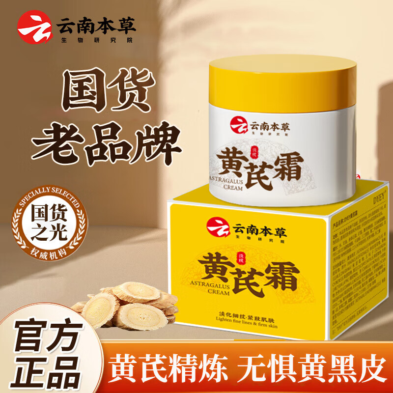 云南本草黄芪霜控油补水保湿滋润改善暗黄粗糙提亮肤色老国货面霜 老牌国货黄芪霜1瓶【体验装】