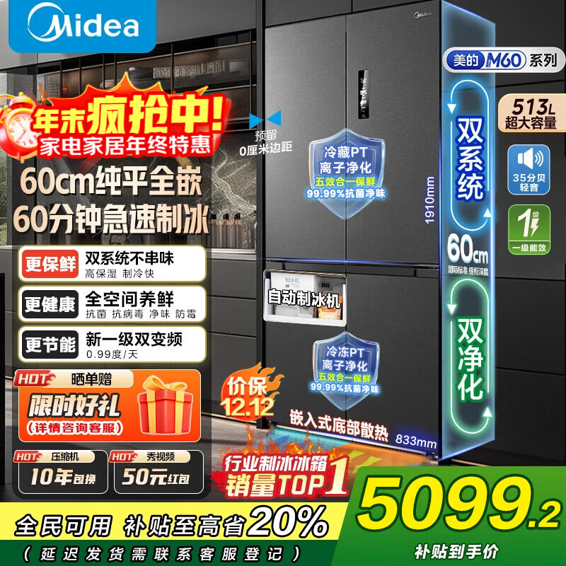 美的（Midea）M60系列539双子星十字门四开门自动制冰一体机双系统超薄零全嵌入式底部散热一级能效冰箱以旧换新 MR-539WUSIPZE国家补贴20%