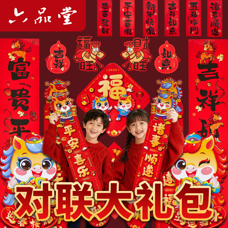 六品堂马年新款2026年大门春节过年新年门贴新春装饰布置对联套装 新年快乐8件套礼包 一次买全  送强力点胶