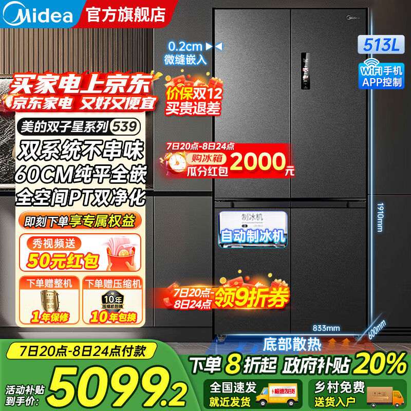 美的（Midea）M60系列539十字四开门风冷无霜一级变频双系统底部散热超薄零嵌制冰双PT净味家用冰箱 国家补贴20%