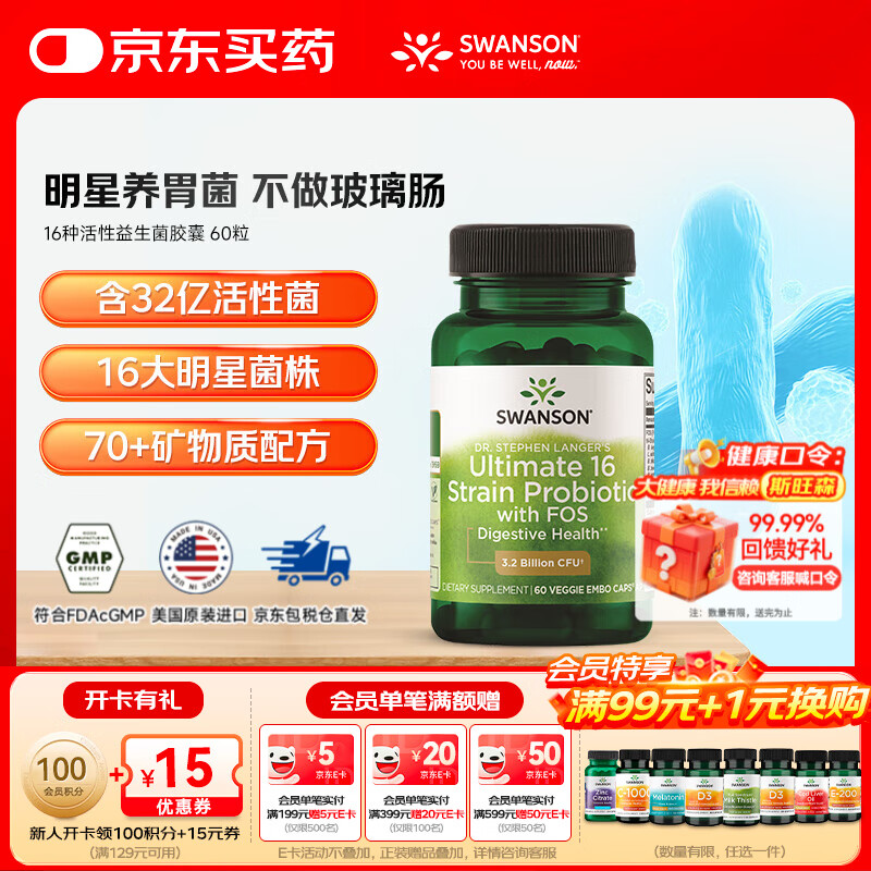 斯旺森（SWANSON）16种活性益生菌胶囊32亿CFU加氏乳杆菌70+种矿物质 肠胃调理 60粒