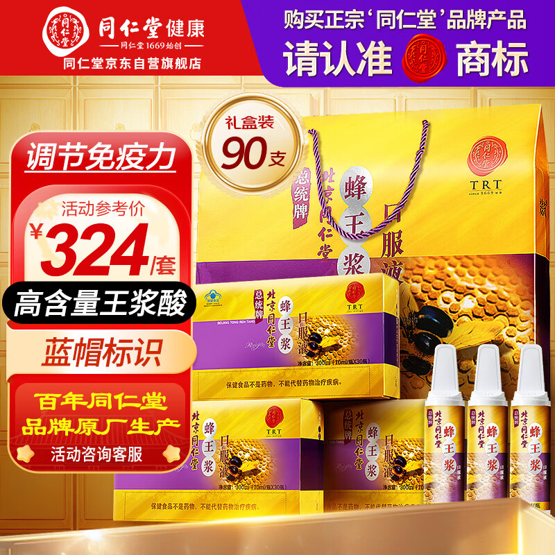 同仁堂蜂王浆口服液90瓶礼盒增强免疫力老年人营养品补品送父母长辈礼品