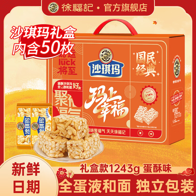 徐福记沙琪玛礼盒礼品送礼 全蛋味萨其马零食 休闲零食糕点早餐蛋糕面包 【礼盒装】全蛋沙琪玛1243g