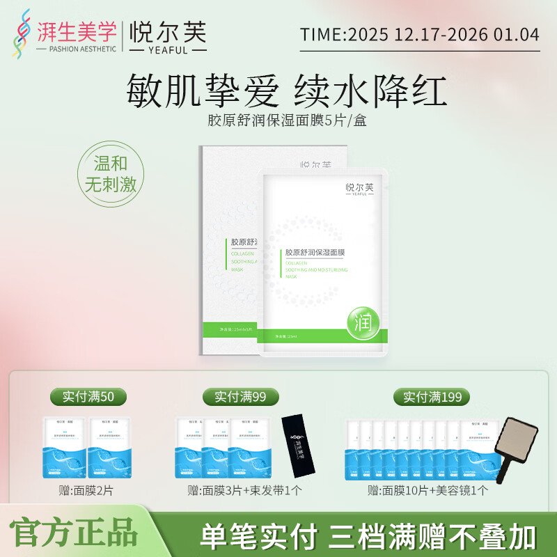 悦尔芙胶原蛋白舒润补水保湿面膜呵护肌肤舒润弹性补水锁水面膜 拯救干性肌·舒润绿膜5片/盒 拯救干性肌·舒润绿膜