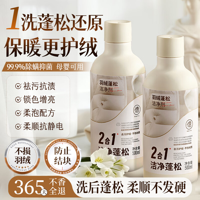 儒意（RUYI）羽绒服清洗剂专用蓬松洗衣液洗涤剂固色去污柔软机洗冲锋衣清洁剂