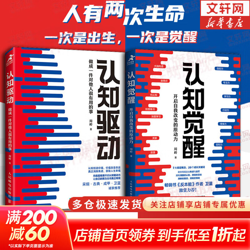 【正版包邮】认知觉醒 开启自我改变的原动力 认知驱动作者 周岭 著 7大底层逻辑概念 20个成长关键词 助你摆脱焦虑和内耗拥有清晰大脑 新华书店旗舰店励志成长正版畅销书书籍图书 想突破知行合一者必入【