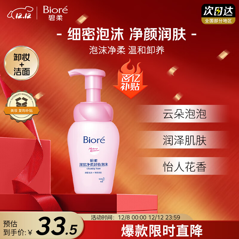 碧柔（Biore）深层净柔卸妆泡沫150ml卸妆洁面二合一温和清洁不刺激敏感肌可用