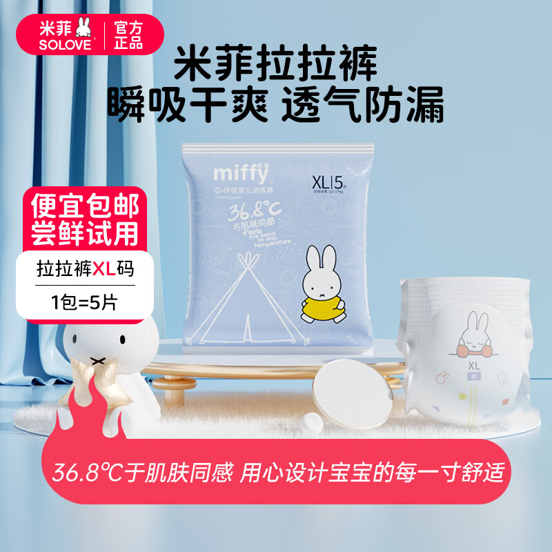 solove米菲拉拉裤芯呼吸尿不湿婴儿超薄透气训练裤新生儿尿裤宝宝安睡裤 试用装XL码5片（12kg-17kg）
