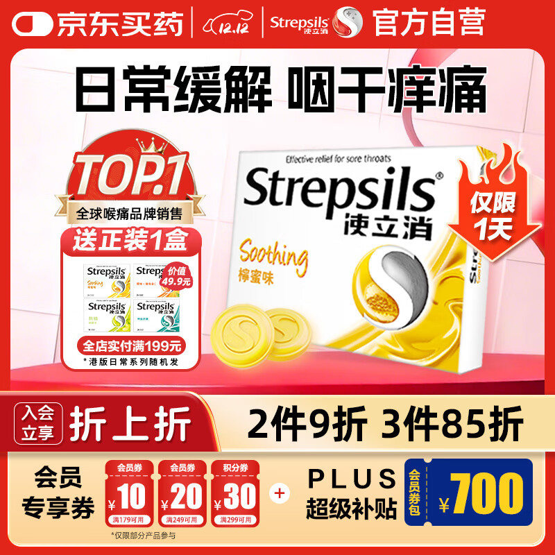 STREPSILS使立消Strepsils润喉糖蜂蜜柠檬喉咙痛含片24粒 止咳咳嗽慢性咽炎咽喉炎清咽利喉护嗓子疼痒痛薄荷糖喉片自营