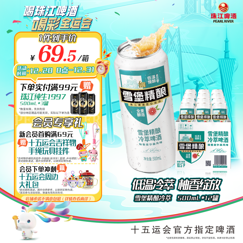 珠江啤酒（PEARL RIVER）10.5度 雪堡冷萃精酿啤酒 500ml*12听 整箱装 京东自营