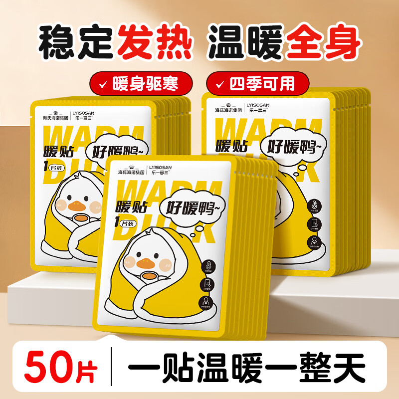 海氏海诺暖贴50片 暖身暖腰腹自发热防寒全身贴恒温发热暖宝宝贴