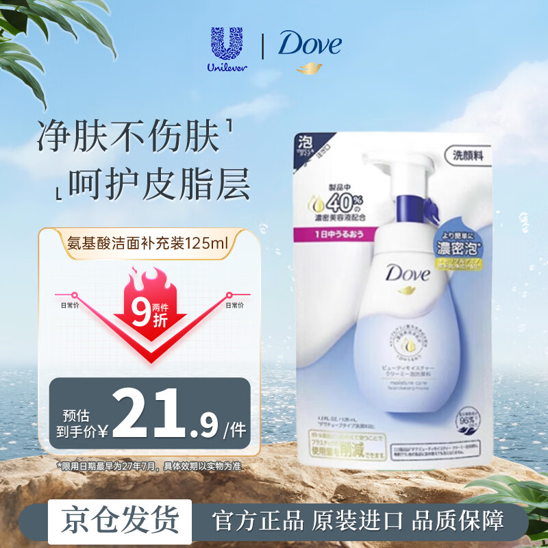 多芬（Dove）氨基酸洁面补充装125ml 控油清洁补水保湿舒缓肌肤生日礼物
