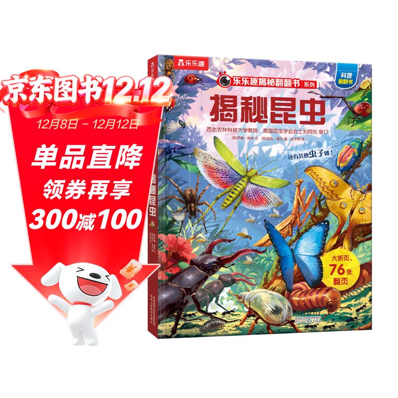 【满87减18元】揭秘昆虫（5-10岁少儿科普翻翻书）乐乐趣童书揭秘系列儿童科普立体书  昆虫记童书节儿童节