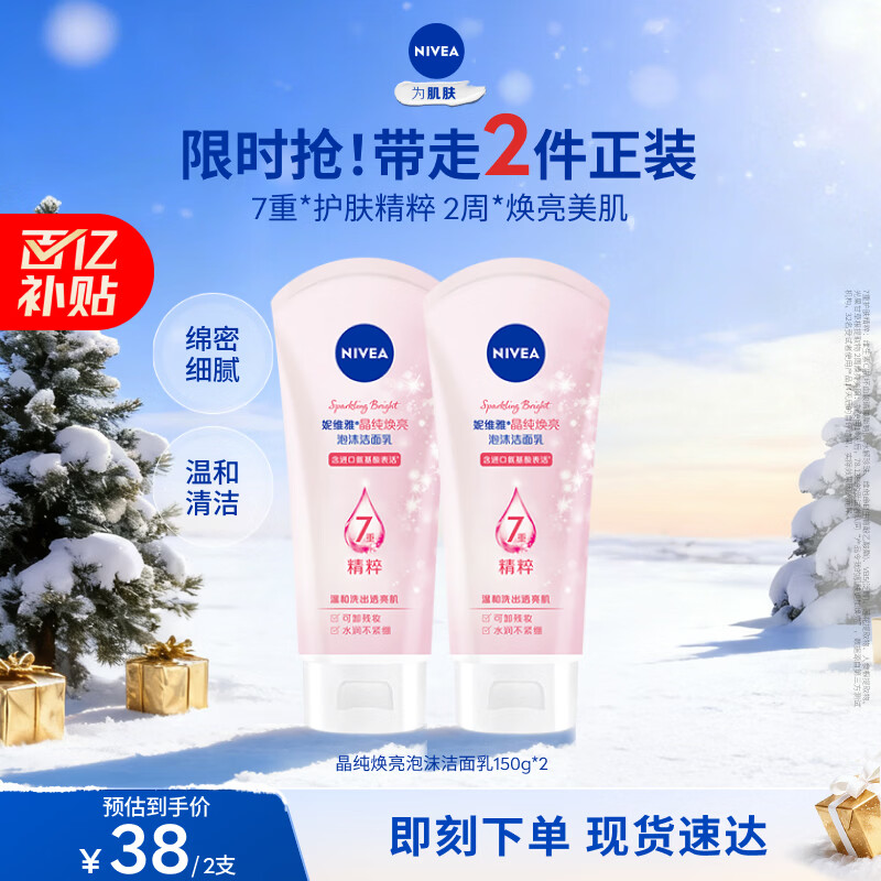 妮维雅（NIVEA）温和滋润洗面奶晶纯焕亮泡沫洁面乳150g双支套装新年礼物