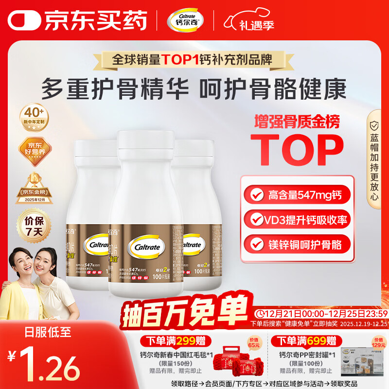 钙尔奇添佳钙片100片*3 女士成人中老年钙片补钙维生素d3 金钙尔奇