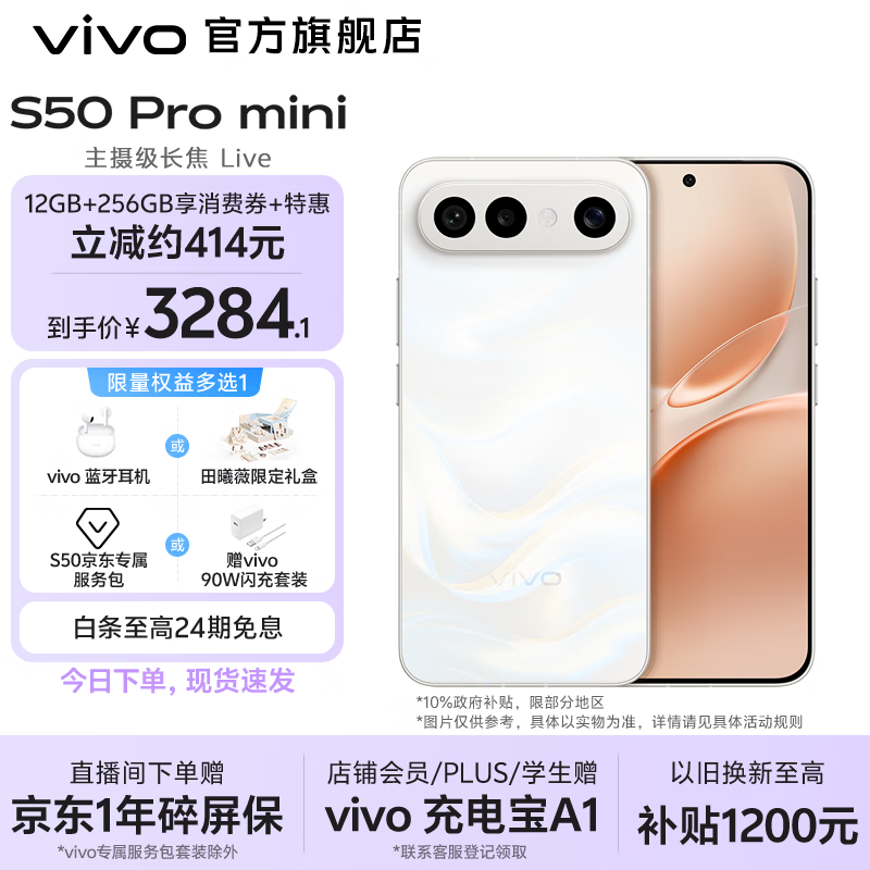 vivo S50 Pro mini 主摄级长焦Live 第五代骁龙8 超声波指纹 学生5G拍照游戏AI小直屏手机 田曦薇 新品 告白 12GB+256GB 赠299元TWS A4耳机