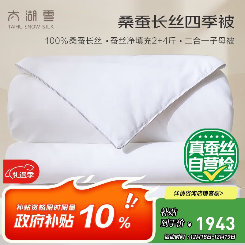 太湖雪蚕丝被100%桑蚕丝被 冬被子母被被子四季被 (重约10.6斤2*2.3m白)