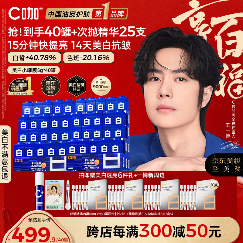 C咖【王一博同款】美白淡斑面膜*40罐补水保湿提亮肤色去黄睡眠面膜
