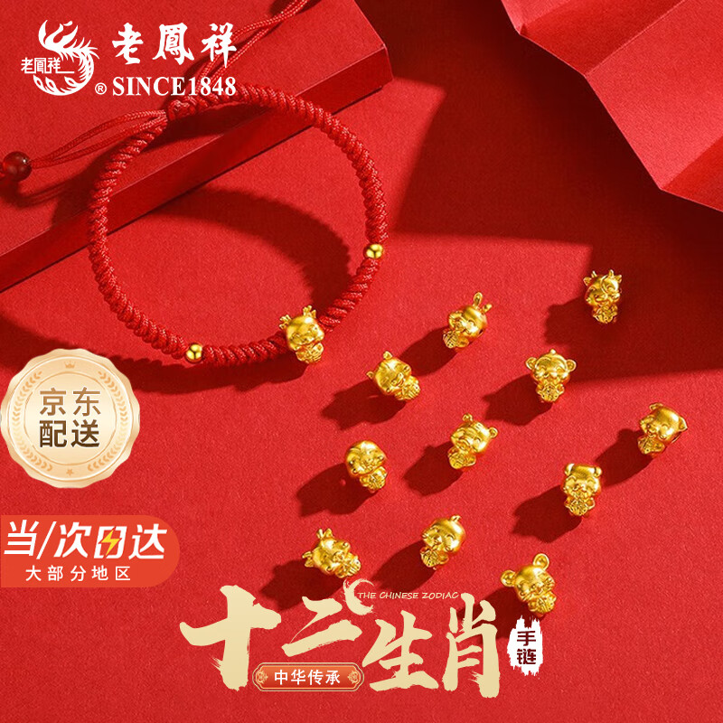 老凤祥本命年黄金手链十二生肖马年红绳转运珠手饰送女友送老婆生日礼物 【午马】十二生肖黄金手链