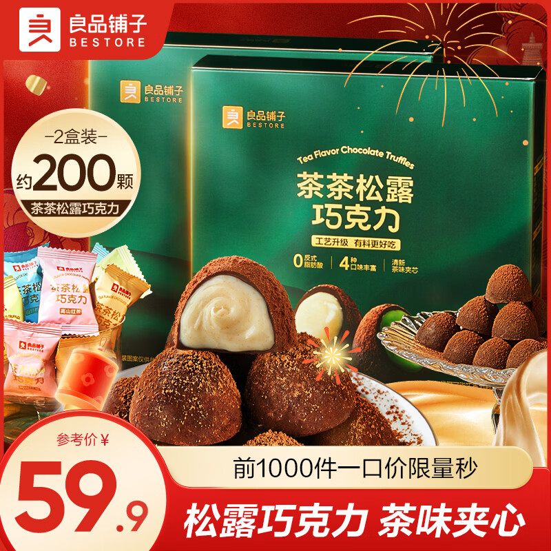 良品铺子 茶茶松露巧克力 500g*2盒 抇下39.9亓；才19.9/盒 - 线报酷