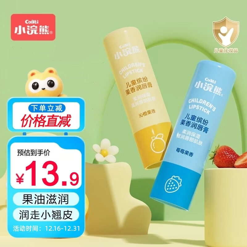小浣熊 儿童唇膏 婴儿滋润保湿 男女童宝宝缤纷果香润唇膏3.8g*2支