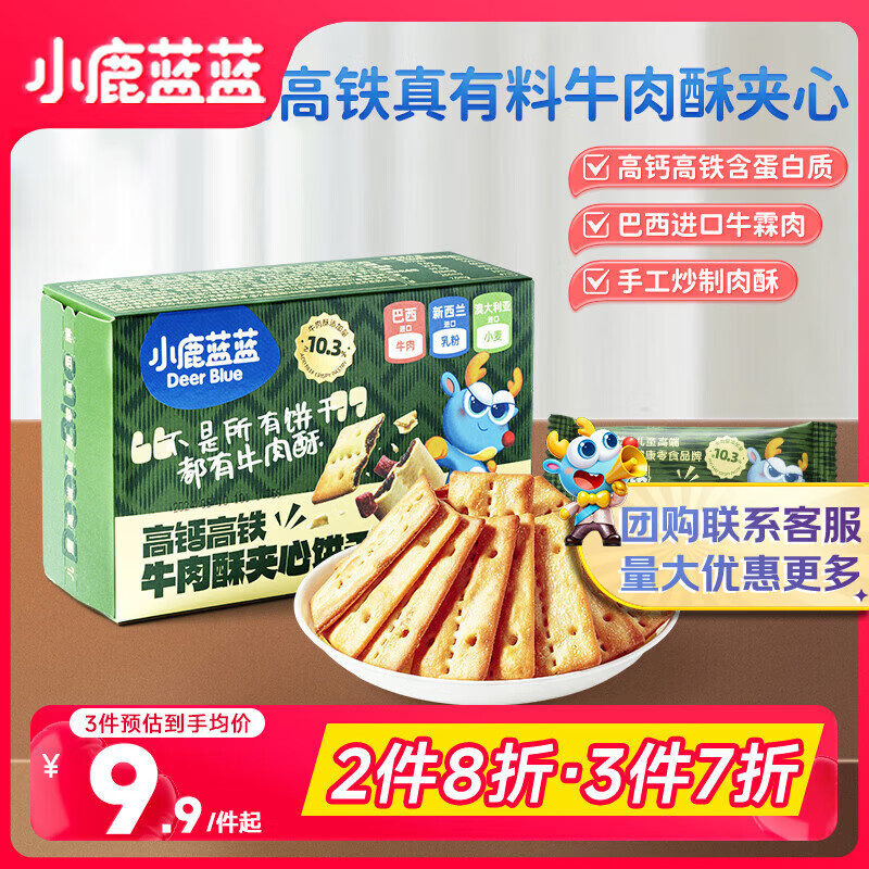 小鹿蓝蓝 牛肉酥夹心饼干 高钙含铁 儿童零食饼干薄脆儿童爱吃 100g