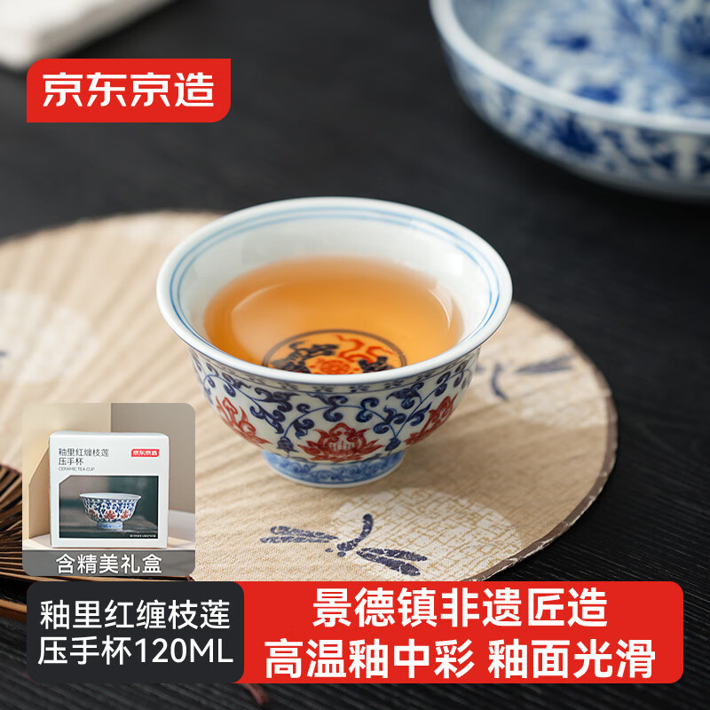 京东京造 釉里红缠枝莲压手杯 茶杯陶瓷功夫茶具压手杯主人杯礼盒120ml